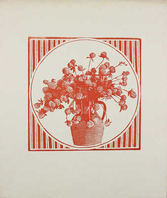 Павлов Иван Николаевич. Четыре цветные линогравюры из серии «Букеты» 